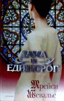 Книга Шевалье Т. Дама и Единорог, 11-18277, Баград.рф